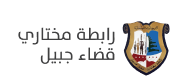 Municipality of Byblos